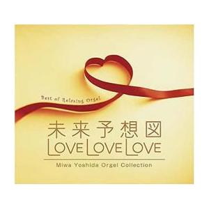 未来予想図 LOVE LOVE LOVE 吉田美和オルゴール作品集 2CD レンタル落ち 中古 CD