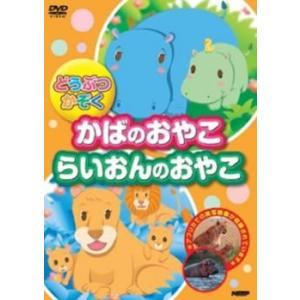 どうぶつかぞく かばのおやこ らいおんのおやこ レンタル落ち 中古 DVD