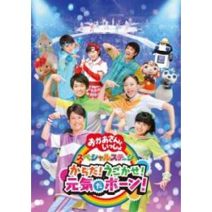 NHK おかあさんといっしょ スペシャルステージ からだ!うごかせ!元気だボーン! レンタル落ち 中古 DVD