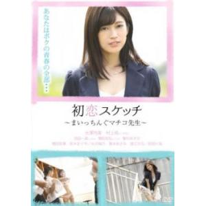 初恋スケッチ まいっちんぐマチコ先生 レンタル落ち 中古 DVD