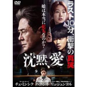 沈黙、愛【字幕】 レンタル落ち 中古 DVD  韓国ドラマ