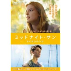 ミッドナイト・サン タイヨウのうた レンタル落ち 中古 DVD｜Value Market