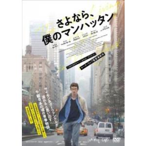 さよなら、僕のマンハッタン【字幕】 レンタル落ち 中古 DVD