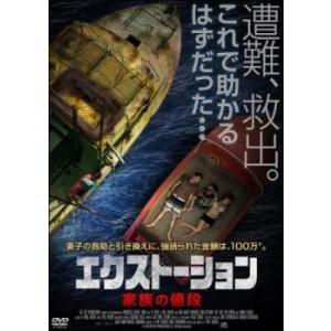 エクストーション 家族の値段 レンタル落ち 中古 DVD