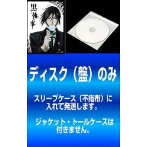 【訳あり】黒執事 全9枚 第1話〜第24話 最終 レンタル落ち 全巻セット 中古 DVD