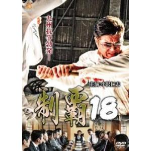 制覇 18 レンタル落ち 中古 極道 DVD 
