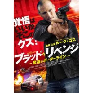 ブラッド リベンジ 奪還のボーダーライン レンタル落ち 中古 DVD