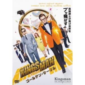 キングスマン ゴールデン・サークル レンタル落ち 中古 DVD