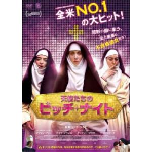 天使たちのビッチ・ナイト【字幕】 レンタル落ち 中古 DVD
