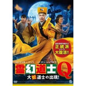 霊幻道士Q 大蛇道士の出現 レンタル落ち 中古 DVD  ホラー