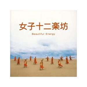 女子十二楽坊 Beautiful Energy CD+DVD レンタル落ち 中古 CD