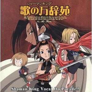 シャーマンキング ボーカルコレクション 歌の万辞苑 レンタル落ち 中古 CD