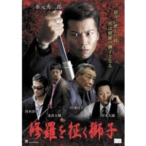 修羅を征く獅子 レンタル落ち 中古 DVD 極道