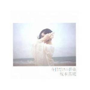 今日だけの音楽 通常盤 レンタル落ち 中古 CD