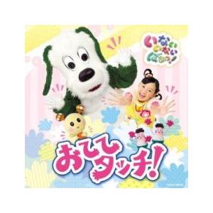 いないいないばあっ! おててタッチ! レンタル落ち 中古 CD
