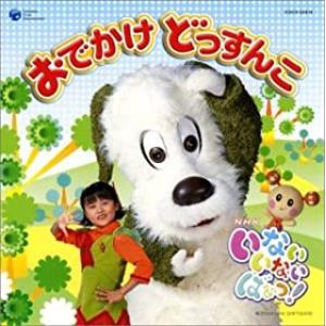 NHK いないいないばあっ! おでかけ どっすんこ レンタル落ち 中古 CD
