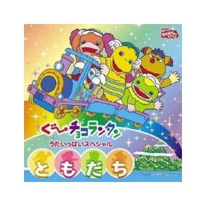 NHKおかあさんといっしょ スペシャルステージ 「ぐ~チョコランタン