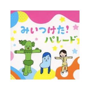 みいつけた! パレード レンタル落ち 中古 CD