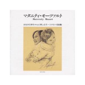 マタニティ・モーツァルト レンタル落ち 中古 CD