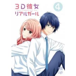 3D彼女 リアルガール 4(第10話〜第12話) レンタル落ち 中古 DVD