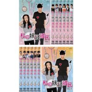私の妖怪彼氏(14枚セット)第1話〜第28話 最終【字幕】 レンタル落ち 中古 DVD 海外ドラマ