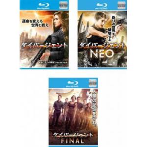 ダイバージェント 全3枚 1、NEO、FINAL ブルーレイディスク レンタル落ち セット 中古 ブ...