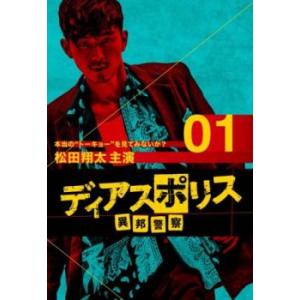 ディアスポリス 異邦警察 1(第1話〜第3話) レンタル落ち 中古 DVD テレビドラマ