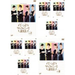 いつかティファニーで朝食を 全8枚 シーズン1、2 レンタル落ち 全巻セット 中古 DVD  テレビ...