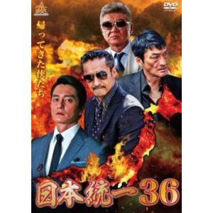 日本統一 36 レンタル落ち 中古 DVD  極道