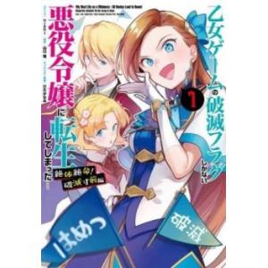 乙女ゲームの破滅フラグしかない悪役令嬢に転生してしまった… 絶体絶命! 破滅寸前編 1 レンタル落ち...