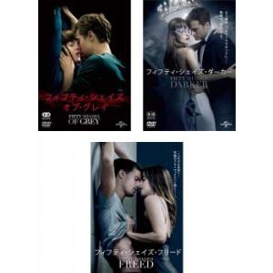 フィフティ・シェイズ 全3枚 オブ・グレイ + ダーカー + フリード レンタル落ち セット 中古 ...