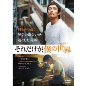 それだけが、僕の世界 レンタル落ち 中古 DVD  韓国ドラマ イ・ビョンホン