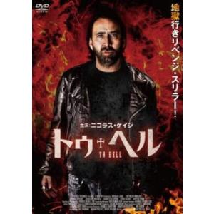 トゥ・ヘル レンタル落ち 中古 DVD  ホラー