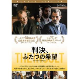 判決、ふたつの希望【字幕】 レンタル落ち 中古 DVD