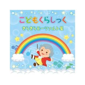 こどもくらしっく きらきらモーツァルト星 2CD レンタル落ち 中古 CD