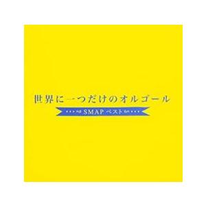世界に一つだけのオルゴール SMAP ベスト レンタル落ち 中古 CD