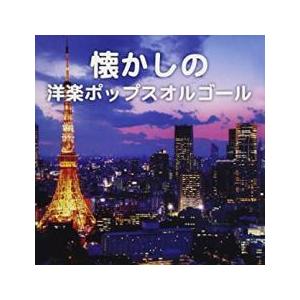 懐かしの洋楽ポップスオルゴール レンタル落ち 中...の商品画像