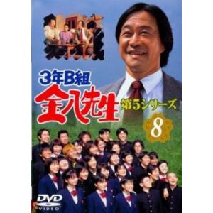 3年B組金八先生 第5シリーズ 8(第21話、第22話) レンタル落ち 中古 DVD  テレビドラマ