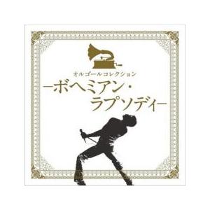 オルゴールコレクション ボヘミアン・ラプソディ レンタル落ち 中古 CD
