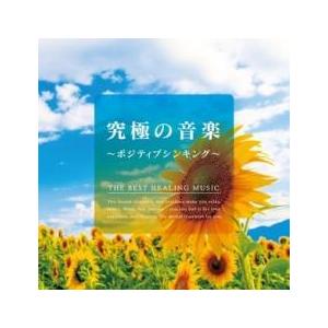 究極の音楽 ポジティブシンキング レンタル落ち 中古 CD