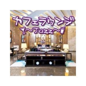 カフェラウンジ jazz レンタル落ち 中古 CDの商品画像
