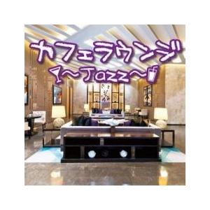 カフェラウンジ jazz レンタル落ち 中古 CD