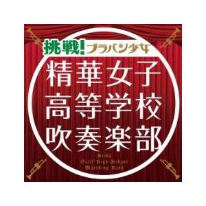 挑戦!ブラバン少女 通常盤 レンタル落ち 中古 CD