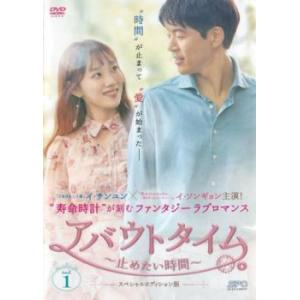 アバウトタイム 止めたい時間 スペシャルエディション版 1(第1話、第2話)【字幕】 レンタル落ち 中古 DVD 韓国ドラマ
