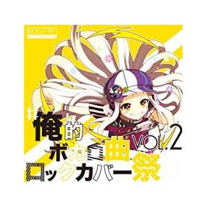 #俺的ボカロ曲ロックカバー祭 VOL2 レンタル落ち 中古 CD