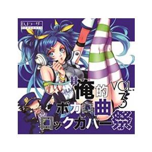 #俺的ボカロ曲ロックカバー祭 VOL.3 レンタル落ち 中古 CD