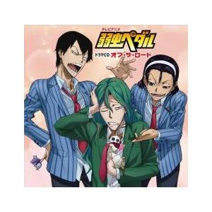 テレビアニメ 弱虫ペダル ドラマCD Off the ROAD オフ・ザ・ロード レンタル落ち 中古 CD