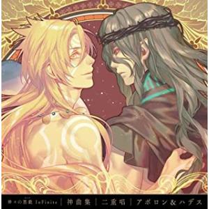 神々の悪戯 InFinite 神曲集 二重唱 ア...の商品画像