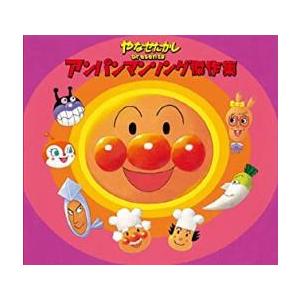 やなせたかし presents アンパンマン ソング 傑作集 レンタル落ち 中古 CD