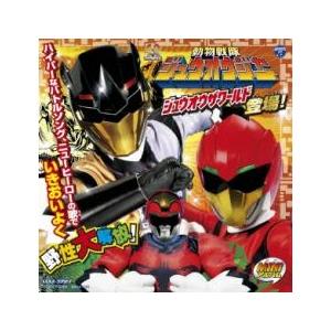 MINI ミニアルバム 動物戦隊 ジュウオウジャー 2 レンタル落ち 中古 CD